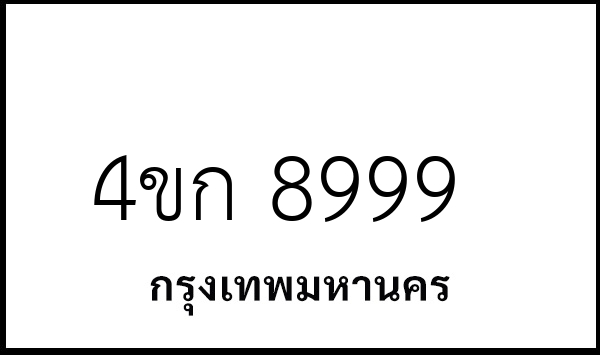 4ขก 8999